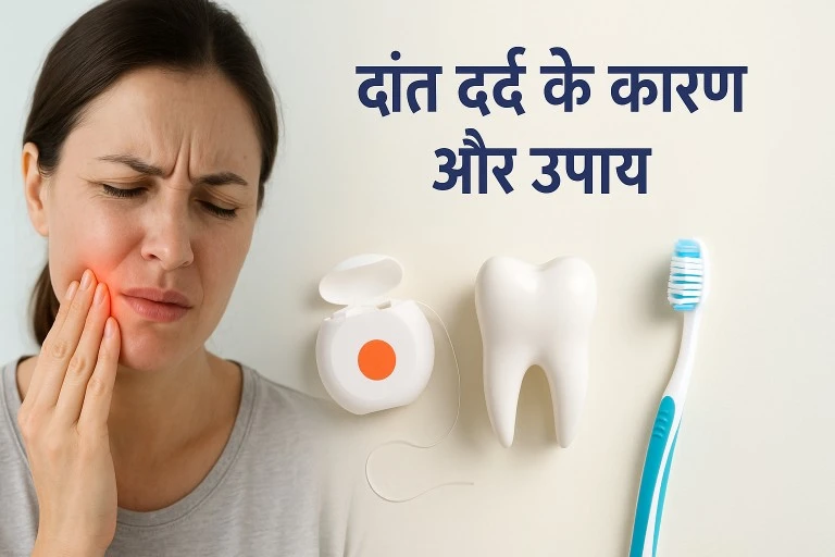 दांत दर्द के कारण और आसान घरेलू उपाय – जानिए कब डॉक्टर के पास जाएँ